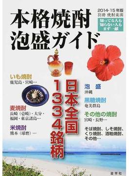 本格焼酎・泡盛ガイド ２０１４−１５年版 日本全国１３３４銘柄