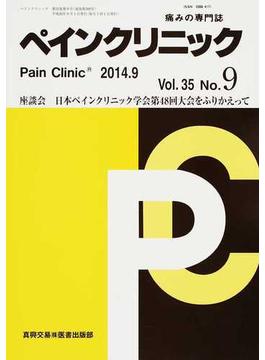 ペインクリニック 痛みの専門誌 Ｖｏｌ．３５Ｎｏ．９（２０１４．９） 座談会日本ペインクリニック学会第４８回大会をふりかえって