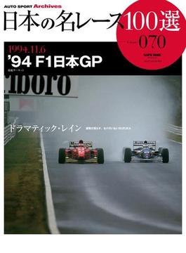 日本の名レース100選 Vol.070(サンエイムック AUTO SPORT Archives)