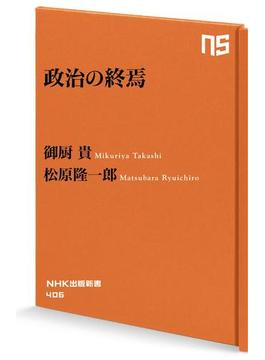 政治の終焉(ＮＨＫ出版新書)