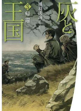 灰と王国3　帰還