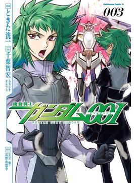 機動戦士ガンダム00I(3)(角川コミックス・エース)