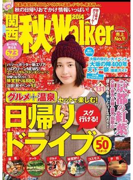 関西秋ウォーカー2014(Walker)