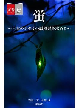 蛍　日本のホタルの原風景を求めて【文春e-Books】(文春e-book)