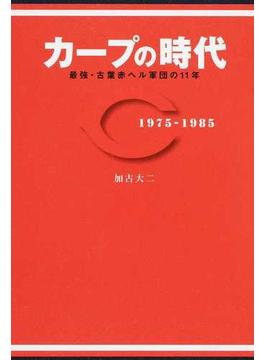 カープの時代 最強・古葉赤ヘル軍団の１１年 １９７５−１９８５(TWJ BOOKS)