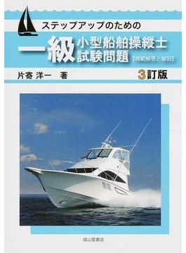 ステップアップのための一級小型船舶操縦士試験問題〈模範解答と解説〉 ３訂版