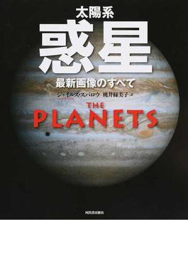 太陽系惑星 最新画像のすべて 新装版