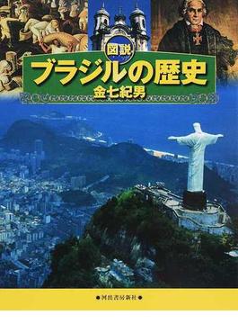 図説ブラジルの歴史
