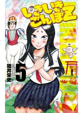 いきいきごんぼZ　５(少年チャンピオン・コミックス)