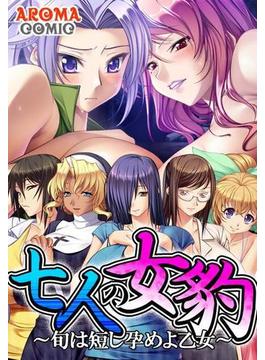 七人の女豹 ～旬は短し孕めよ乙女～（20）(アロマコミック)