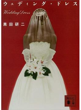 ウェディング・ドレス(講談社文庫)