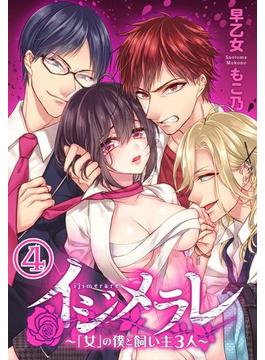 イジメラレ～「女」の僕と飼い主３人～（４）(恋＊COMACHI)