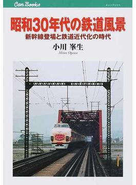 昭和３０年代の鉄道風景 新幹線登場と鉄道近代化の時代(JTBキャンブックス)