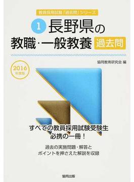 長野県の教職・一般教養過去問 ２０１６年度版