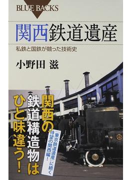 関西鉄道遺産 私鉄と国鉄が競った技術史(ブルー・バックス)