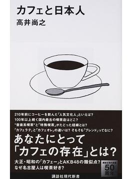 カフェと日本人(講談社現代新書)