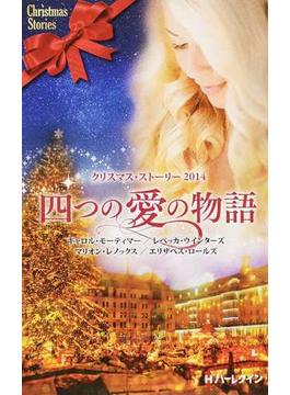 四つの愛の物語 クリスマス・ストーリー ２０１４(クリスマス・ストーリー)