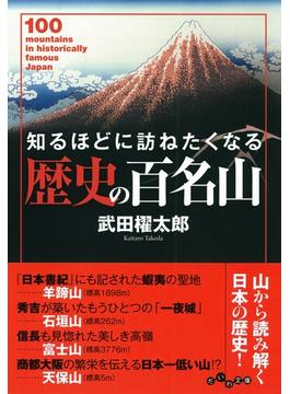 知るほどに訪ねたくなる歴史の百名山(だいわ文庫)