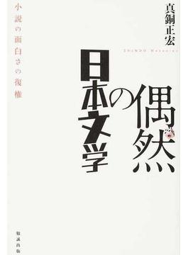偶然の日本文学 小説の面白さの復権