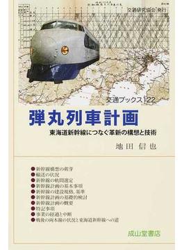 弾丸列車計画 東海道新幹線につなぐ革新の構想と技術