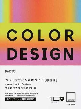 カラーデザイン公式ガイド ｓｕｐｐｏｒｔｅｄ ｂｙ Ｐａｎｔｏｎｅ 改訂版 感性編 すぐに役立つ色彩の使い方