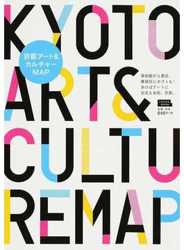 京都アート＆カルチャーＭＡＰ 美術館から書店、雑貨店にカフェも！歩けばアートに出合える街、京都。