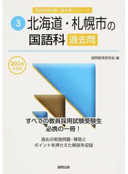 北海道・札幌市の国語科過去問 ２０１６年度版