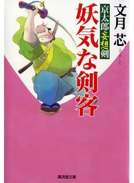 妖気な剣客　京太郎妄想剣(特選時代小説)