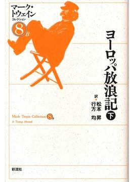 ヨーロッパ放浪記（下）(マーク・トウェインコレクション)
