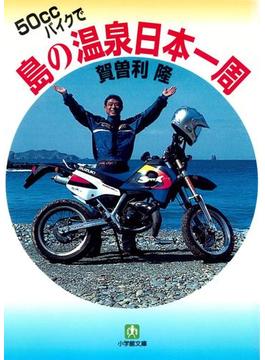 50CCバイクで島の温泉日本一周（小学館文庫）(小学館文庫)
