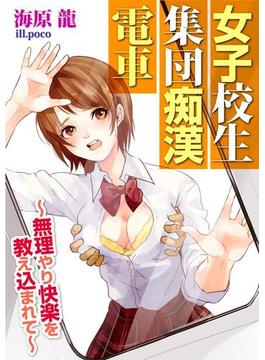 女子校生　集団痴漢電車～無理やり快楽を教え込まれて～(３Ｅ文庫)