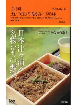 全国五つ星の駅弁・空弁