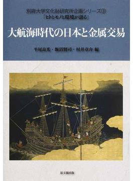 大航海時代の日本と金属交易