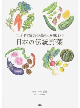 二十四節気の暮らしを味わう日本の伝統野菜