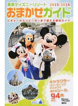 東京ディズニーリゾートおまかせガイド ２０１５−２０１６(Disney in Pocket)