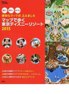 マップで歩く東京ディズニーリゾート 遊ぶ！買う！食べる！便利なマップが、ふえました ２０１５(Disney in Pocket)