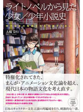 ライトノベルから見た少女／少年小説史 現代日本の物語文化を見直すために