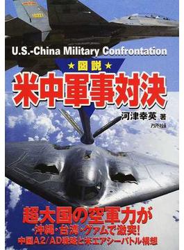 図説米中軍事対決 超大国の空軍力が沖縄・台湾・グァムで激突！中国Ａ２／ＡＤ戦略と米エアシーバトル構想