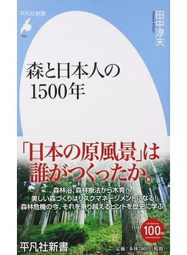 森と日本人の１５００年(平凡社新書)