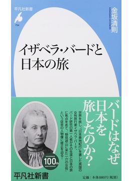 イザベラ・バードと日本の旅(平凡社新書)