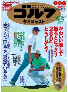 週刊ゴルフダイジェスト 2014／9／30・10／7号