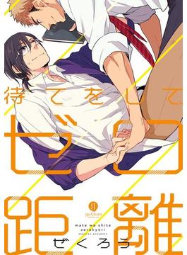 待てをして、ゼロ距離(gateauコミックス)