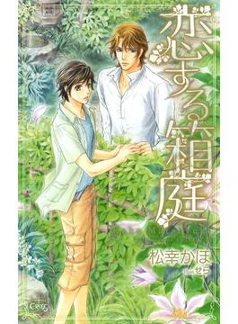 恋する箱庭【特別版】(CROSS NOVELS)