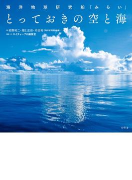 海洋地球研究船「みらい」　とっておきの空と海(幻冬舎単行本)