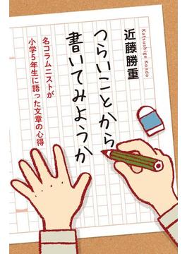 つらいことから書いてみようか　名コラムニストが小学５年生に語った文章の心得(幻冬舎単行本)