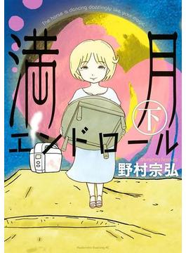 満月エンドロール（下）
