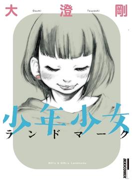 少年少女ランドマーク(IKKI コミックス)