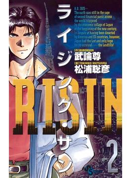 ライジング・サン　2(少年サンデーコミックス)