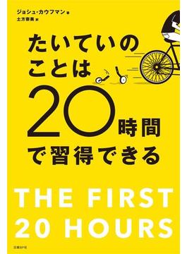 たいていのことは20時間で習得できる