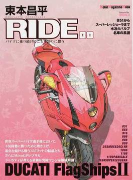 東本昌平ＲＩＤＥ ８８ バイクに乗り続けることを誇りに思う ２ （Ｍｏｔｏｒ Ｍａｇａｚｉｎｅ Ｍｏｏｋ）(Motor magazine mook)